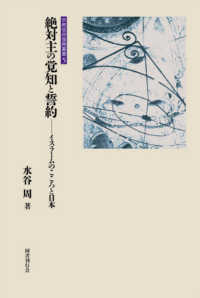 絶対主の覚知と誓約 - イスラームの心と日本 宗教信仰復興叢書