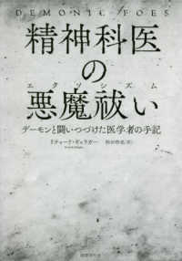 精神科医の悪魔祓い - デーモンと闘いつづけた医学者の手記