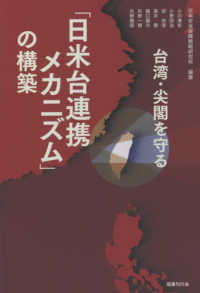 「日米台連携メカニズム」の構築 - 台湾・尖閣を守る