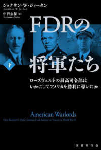 ＦＤＲの将軍たち　ローズヴェルトの最高司令部はいかにしてアメリカを勝利に導いたか 〈下〉