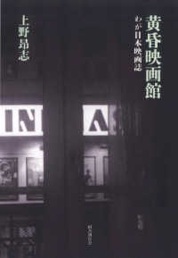 黄昏映画館―わが日本映画誌