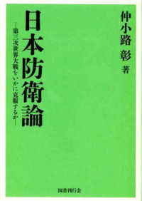 日本防衛論 - 第三次世界大戦をいかに克服するか