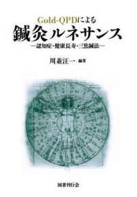 Ｇｏｌｄ－ＱＰＤによる鍼灸ルネサンス - 認知症・健康長寿・三焦鍼法