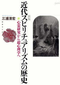 近代スピリチュアリズムの歴史―心霊研究から超心理学へ （新版）