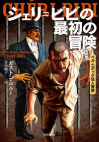 ベル・エポック怪人叢書<br> シェリ＝ビビの最初の冒険