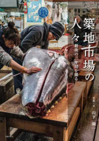 築地市場の人々―最後の二年間を撮る