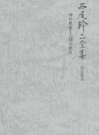 西尾幹二全集 〈第２２巻Ｂ〉 神の視座と人間の歴史