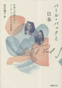 パール・バックと日本―日本人が知らないパール・バックとその世界