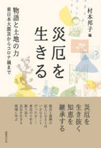 災厄を生きる―物語と土地の力　東日本大震災からコロナ禍まで