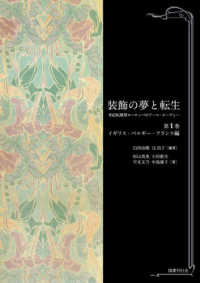 装飾の夢と転生　世紀転換期ヨーロッパのアール・ヌーヴォー 〈第１巻〉 イギリス・ベルギー・フランス編