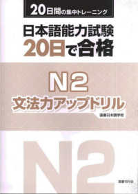 日本語能力試験　２０日で合格　Ｎ２文法力アップドリル