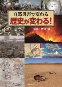 自然災害で変わる歴史が変わる！ - 図書館用特別堅牢製本図書