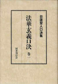 日蓮聖人口決集<br> 日蓮聖人口決集　法華玄義口決〈巻１〉