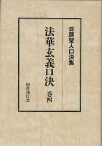 日蓮聖人口決集<br> 日蓮聖人口決集　法華玄義口決〈巻４〉
