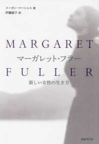 マーガレット・フラー - 新しい女性の生き方
