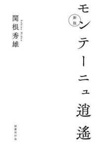 モンテーニュ逍遥 （新版）