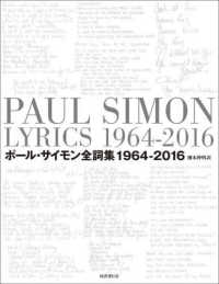 ポール・サイモン全詞集―１９６４－２０１６