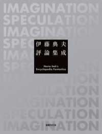 伊藤典夫評論集成