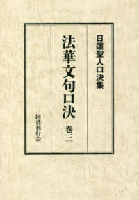 日蓮聖人口決集<br> 法華文句口決〈巻３〉