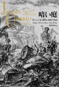 暗い庭―聖人と亡霊、魔物と盗賊の物語