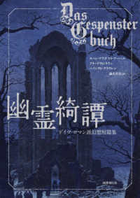 幽霊綺譚―ドイツ・ロマン派幻想短篇集