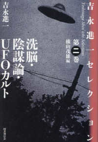 吉永進一セレクション<br> 吉永進一セレクション〈第２巻〉洗脳・陰謀論・ＵＦＯカルト