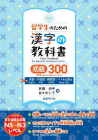 留学生のための漢字の教科書初級３００―英語・中国語・韓国語・ベトナム語版