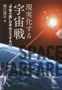 現実化する宇宙戦―「宇宙小国」日本はどうする！？