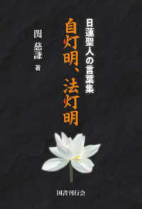 日蓮聖人の言葉集　自灯明、法灯明