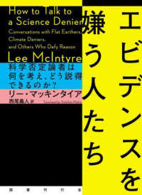 エビデンスを嫌う人たち ― 科学否定論者は何を考え、どう説得できるのか？