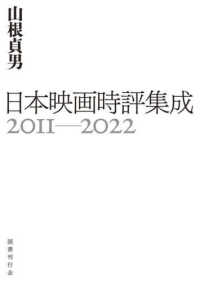 日本映画時評集成２０１１－２０２２