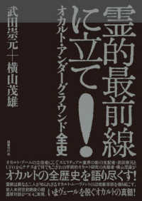 霊的最前線に立て！―オカルト・アンダーグラウンド全史