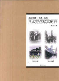 昭和初期〓平成・令和　日本定点写真紀行 - 東日本編・西日本編　全２巻