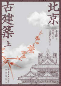 北京古建築 〈上巻〉