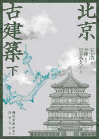 北京古建築 〈下巻〉