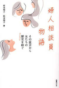 婦人相談員物語―その証言から女たちの歴史を紡ぐ