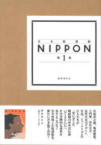 合本復刻版　ＮＩＰＰＯＮ<br> 合本復刻版　ＮＩＰＰＯＮ 〈第１集〉 第１号～第１４号