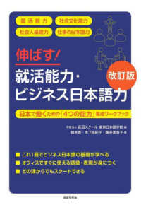 伸ばす！就活能力・ビジネス日本語力―日本で働くための「４つの能力」養成ワークブック　就活能力　社会文化能力　社会人基礎力　仕事の日本語力 （改訂版）