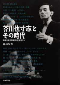 芥川也寸志とその時代 - 戦後日本映画産業と音楽家たち