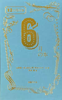 １２か月の本<br> ６月の本