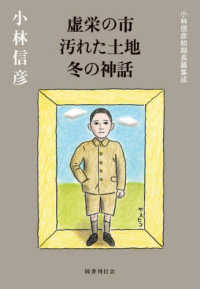 虚栄の市　汚れた土地　冬の神話 - 小林信彦初期長篇集成