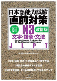 日本語能力試験　直前対策Ｎ３　文字・語彙・文法［改訂版］ （改訂版）