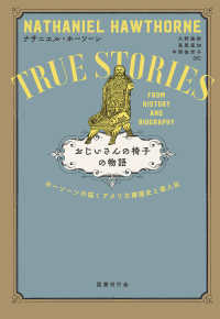 おじいさんの椅子の物語 ― ホーソーンの描くアメリカ建国史と偉人伝