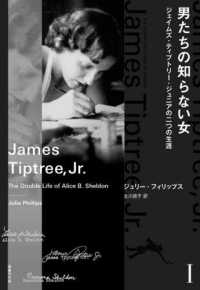男たちの知らない女 〈１〉 - ジェイムズ・ティプトリー・ジュニアの二つの生涯