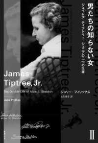 男たちの知らない女 〈２〉 - ジェイムズ・ティプトリー・ジュニアの二つの生涯