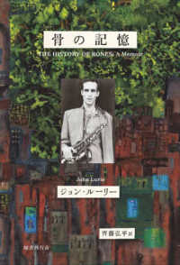 骨の記憶ジョン・ルーリー回想録