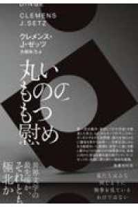 丸いもののもつ慰め