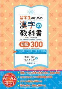 留学生のための漢字の教科書　初級３００ - ベンガル語・フィリピノ語・タイ語・モンゴル語版