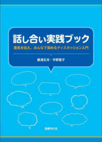 話し合い実践ブック - 意見を伝え、みんなで深めるディスカッション入門