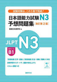 日本語能力試験Ｎ３　予想問題集 （改訂第２版）